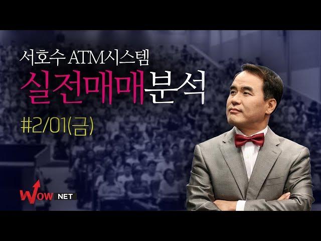 서호수 'ATM시스템' 실전매매 보기 #2/01