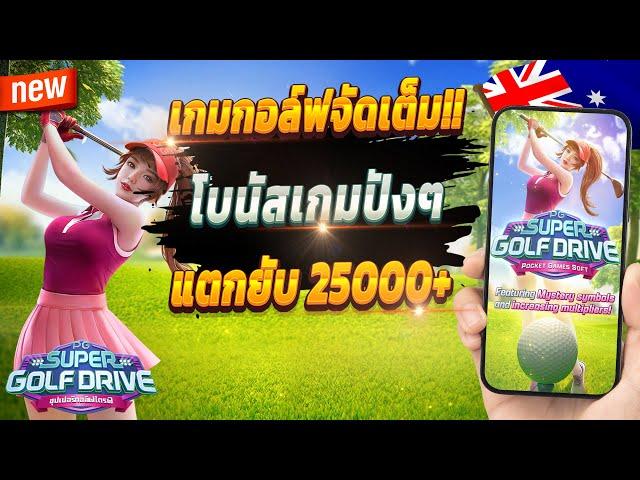 สล็อตวอเลทเว็บตรง สล็อตเว็บตรง true wallet สล็อตล่าสุด  Super Golf Drive : เกมกอล์ฟมาแรงจัดเต็ม