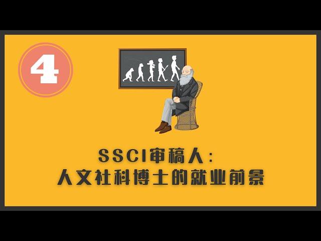 SSCI审稿人：人文社科百无一用？太狭隘！| 人文社科申博系列视频第四集