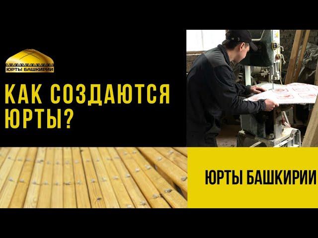 Как создаются юрты? / видео с производства компании «Юрты Башкирии»