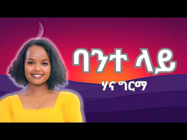 Hanna Girma - Bante Lay (Official Lyrics) | ሃና ግርማ - ባንተ ላይ (በግጥም) #ethiopianmusic2023 #ethiopia