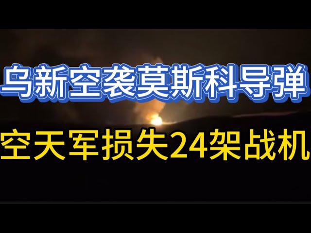 乌军研发新导弹；空天军24架战机被毁；北韩军战法与瓜岛战役；20241225-2