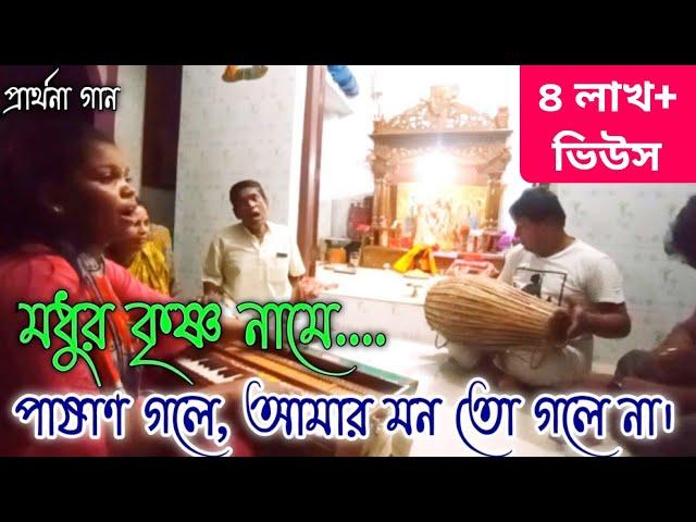 মধুর কৃষ্ণ নামে,পাষাণ গলে আমার মনতো গলে না| বাংলা ভজন গান| Bangla new song|