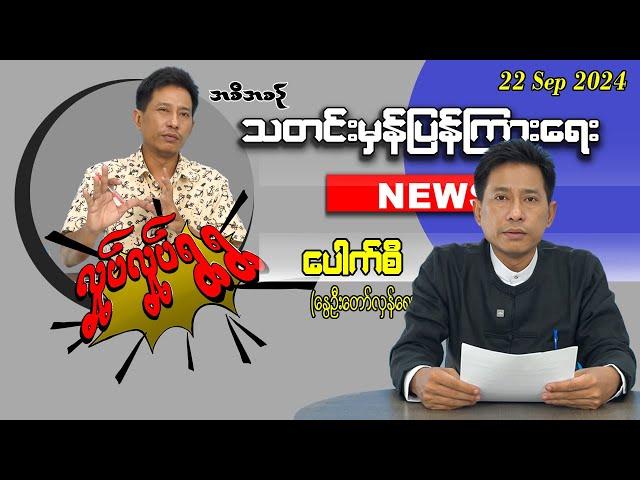 22, Sep 2024 သတင်းမှန်ပြန်ကြားရေး/ လှုပ်လှုပ်ရွရွ အစီအစဥ်  Pouk Si (revolution) #ပေါက်စီ #revolution