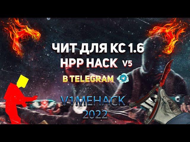 САМЫЙ КРУТОЙ ЧИТ ДЛЯ КС 1.6 | ЧИТ HHP HACK v5 | 2022