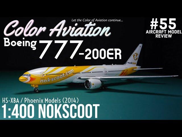 1:400 Phoenix Models Nokscoot 酷鳥航空 ノックスクート Boeing 777-200ER HS-XBA (Aircraft Models Review #55)