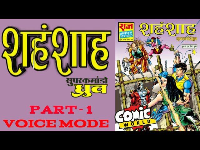 SHAHENSHAH || PART 1 || SUPER COMMANDO DHRUV || RAJ COMICS || VOICE MODE.