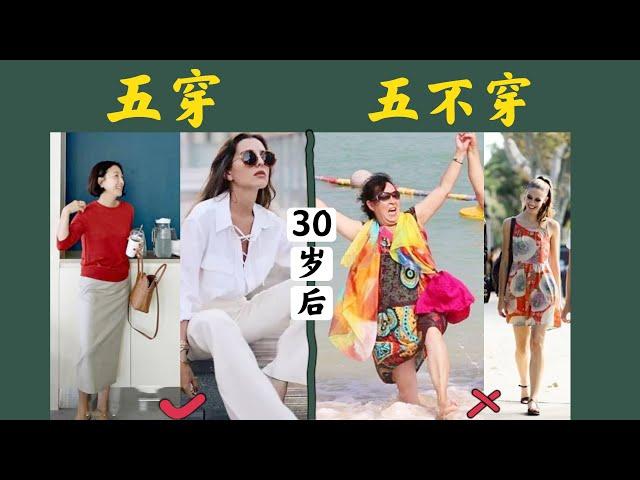 30岁后一定要懂的【五穿五不穿】穿搭黄金法则