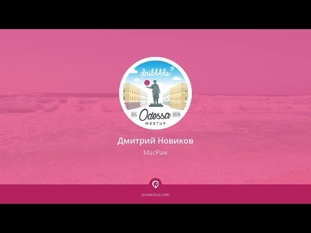 Дмитрий Новиков (MacPaw) для Odessa Dribbble Meetup