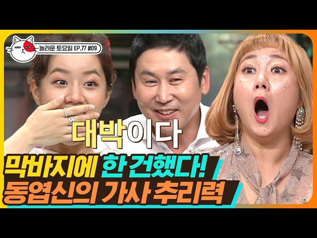 [티비냥] EP77-09 아이비 'A-Ha' 뜬금 능력자 신동엽, 3분기에도 막판 캐치 성공!! (슬쩍 얹는 혤) | #놀라운토요일 | CJ ENM 190928 방송