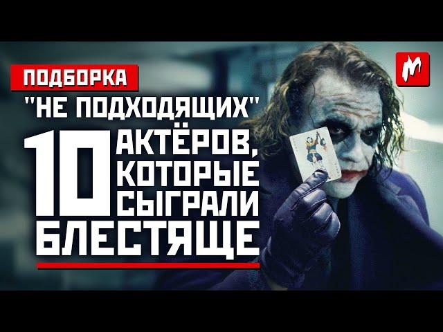 10 "неподходящих" актёров, которые сыграли блестяще