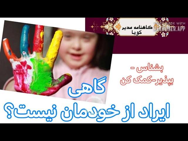 گاهنامه مدیر گویا ۵۸: بشناس! بپذیر! کمک کن