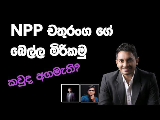 NPP චතුරංග ගේ බෙල්ල මිරිකමු  - Live Q & A on Economy, Politics and Presidential Election