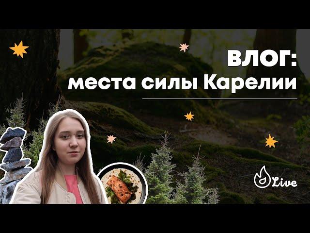 ВЛОГ: ПО МЕСТАМ СИЛЫ КАРЕЛИИ | Горбилет.Live