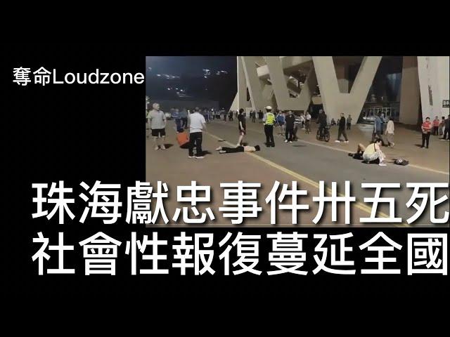 奪命Loudzone I : 珠海爆發最嚴重社會性報復事件 行凶者不滿離婚財產分配揸車撞向途人35死43傷 中央派工作組進駐擔心全國蔓延 經濟硬着陸失業高企導致報復社會層出不窮 北上消費香港人提高警覺