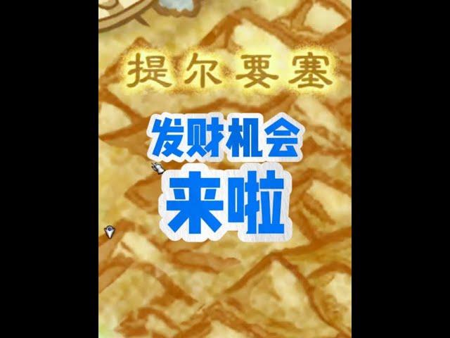 魔兽世界：发财机会来了，不要错过！ #魔兽世界二十周年 #魔兽世界攻略必看 #游戏解说 #游戏攻略