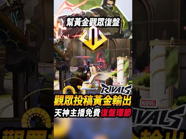 觀眾投稿『黃金場輸出復盤』天神主播開台『免費復盤環節』 #漫威爭鋒#marvelrivals  #咪吐metwo #gaming