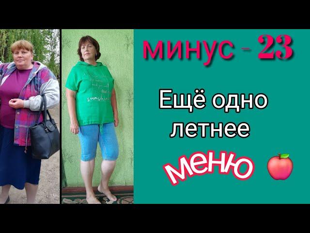 Минус - 23. Еще одно летнее меню, где много овощей!  