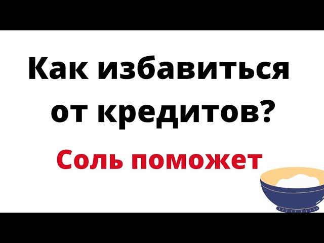 Как избавиться от кредитов? Соль поможет.