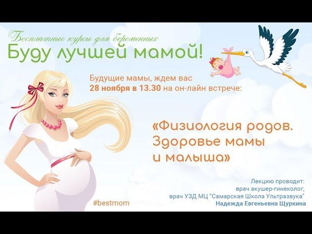 Он-лайн встреча «Физиология родов. Здоровье мамы и малыша»
