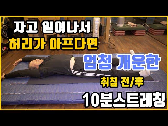 아침에 허리가 아프다면 바로 이 스트레칭(잠자기 전/후로 하세요)