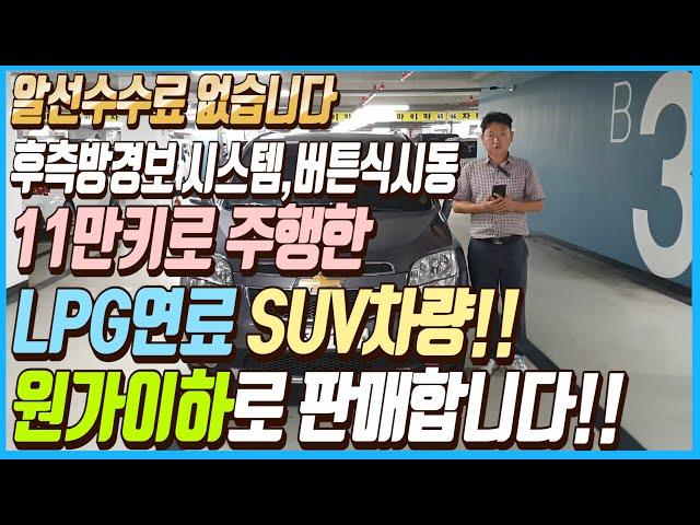 후 측방경보 시스템,버튼식시동 까지 탑재된 11만키로 주행한 LPG연료 SUV차량!! 가격은 원가 이하로 판매하겠습니다!! 알선수수료까지 없습니다~!!