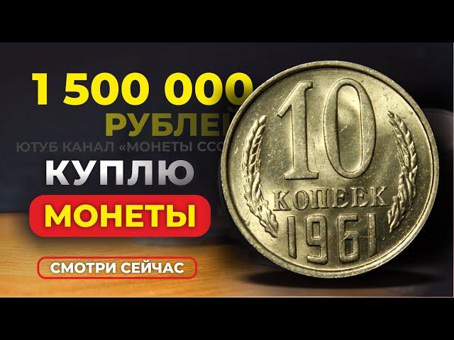 ШОК!  1500000 РУБ за 10 КОПЕЕК 1961  МОНЕТЫ СССР КОТОРЫХ НЕТ В КАТАЛОГАХ ЦЕНА МОНЕТЫ СТОИМОСТЬ