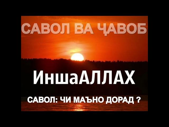 Ин шаа Аллох чи Маъно дорад? Саволу Чавоб