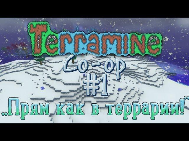 Terramine [co-op] #1: "Прям как в террарии!"