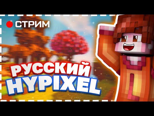 ИГРАЕМ на РУССКОМ ХАПИКСИЛЕ! RUSSIAN HYPIXEL!!! IP: pvpmoney.pro