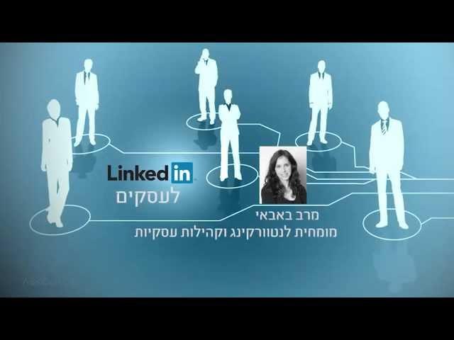 קורס לינקדאין לעסקים - מספריית הקורסים של אתר אסכולי - www.askoli.co.il