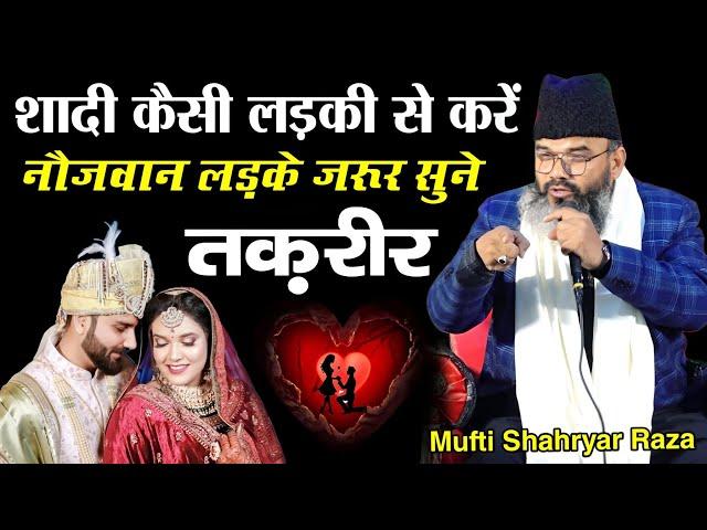 शादी कैसी लड़की से करें नौजवान लड़के जरूर सुने तकरीर || Mufti Shahryar Raza Ki New Taqreer 2025