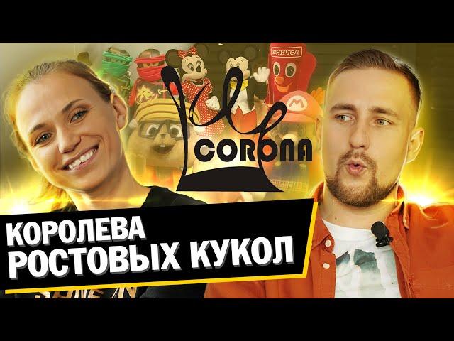 КОРОЛЕВА РОСТОВЫХ КУКОЛ. Как открыть ателье сценических костюмов.