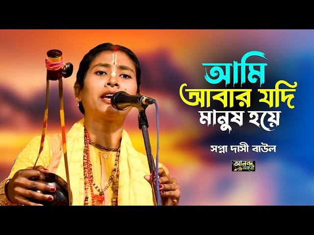 আমি আবার যদি মানুষ হয়ে || সপ্না দাসী বাউল || Baul Song \\ Ananda Lahori