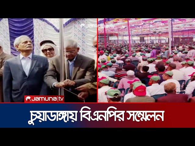 ১৪ বছর পর চুয়াডাঙ্গা বিএনপি'র দ্বি-বার্ষিক সম্মেলন | Chuadanga | BNP | Jamuna TV