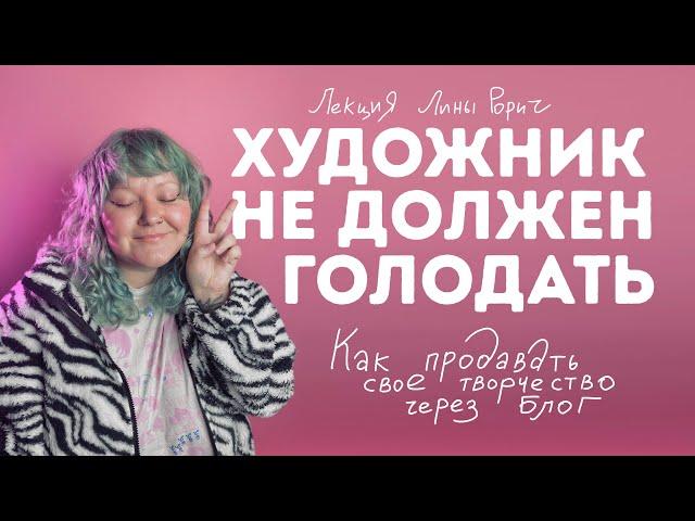 ЛЕКЦИЯ: КАК ПРОДАВАТЬ ТВОРЧЕСТВО ЧЕРЕЗ БЛОГ Лина Рорич  «Художник не должен голодать»Питер 31 июля