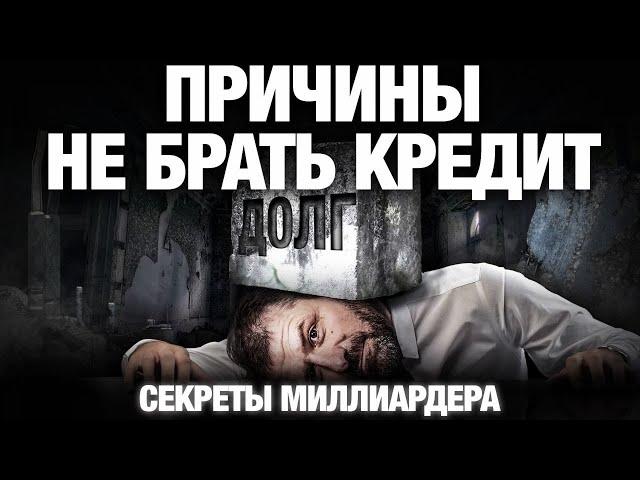 Жизнь в КРЕДИТ или Как долги разрушают жизнь | Секрет миллиардера