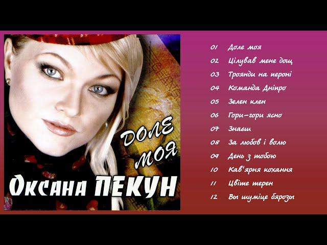 Оксана Пекун - Доле моя (Альбом 2008)