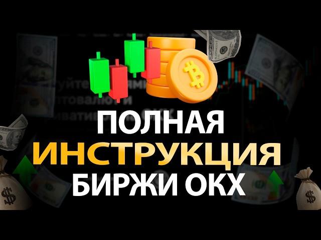 Начните работать с OKX за 5 минут и увеличьте прибыль на криптовалюте!