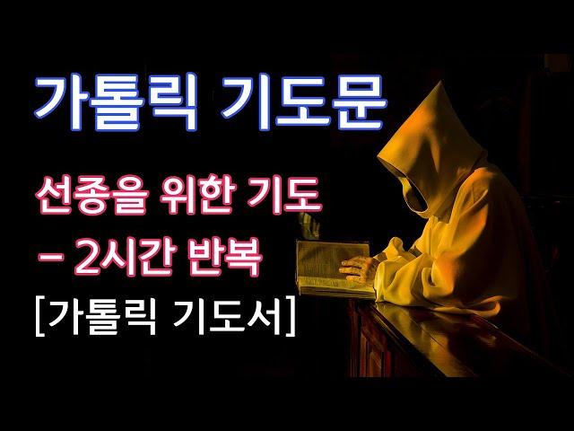 [가톨릭 기도서] 선종을 위한 기도 [2시간 반복기도]