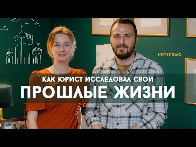 Влияние прошлых жизней: интервью с клиентом | Результат регрессивного гипноза с Кариной Пилипенко