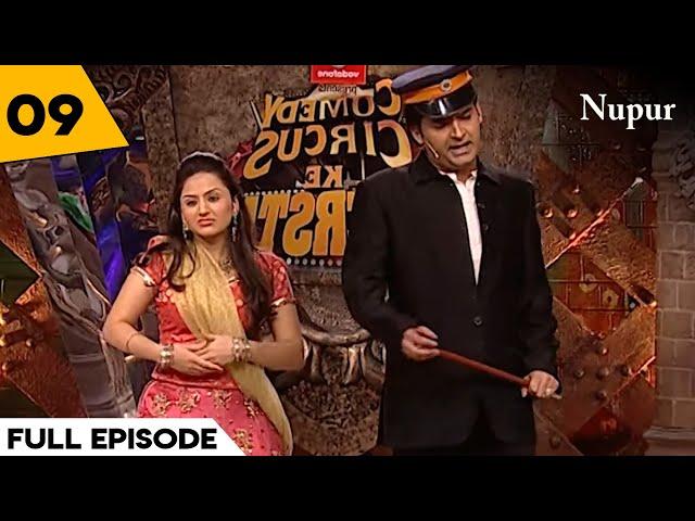 Kapil Sharma की दमदार Comedy I Comedy Circus Ke Superstar I Episode 9 I New Hindi Comedy Show