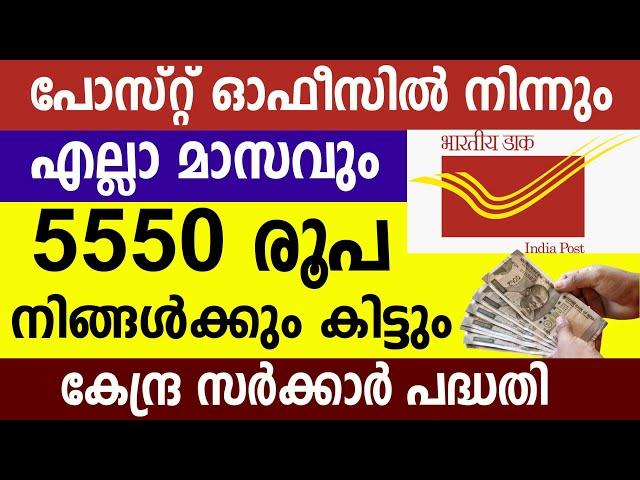 പോസ്റ്റ് ഓഫീസിൽ നിന്നും  എല്ലാ മാസവും 5550  രൂപ നിങ്ങൾക്കും കിട്ടും  |Post office investment scheme