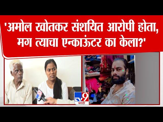 Amol Khotkar family | 'अमोल खोतकर संशयित आरोपी होता, मग त्याचा एन्काऊंटर का केला?'
