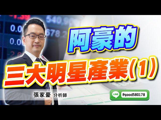 2024/12/25  旗開得勝  張家豪  阿豪的三大明星產業(1)