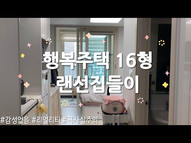 드디어⭐ LH 16형 행복주택 현실적인 랜선집들이 | Room Tour | 원룸 5평 | 가구배치 | 오늘의 집 | 집들이 선물 까지...