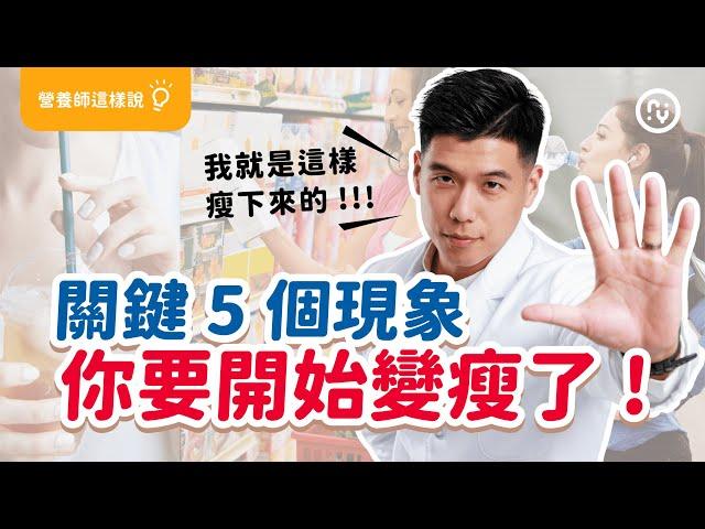你會這樣做嗎？五個 關鍵 習慣 ！你要開始瘦了！不用少吃也能瘦的方法，掌握核心觀念就能輕鬆瘦｜營養師這樣說