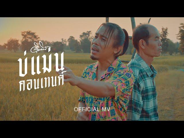 บ่แม่นคอนเทนต์ - ดิด คิตตี้ [OFFICIAL MV]