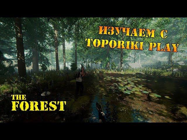 THE FOREST - ИЗУЧАЕМ С TOPORIKI PLAY