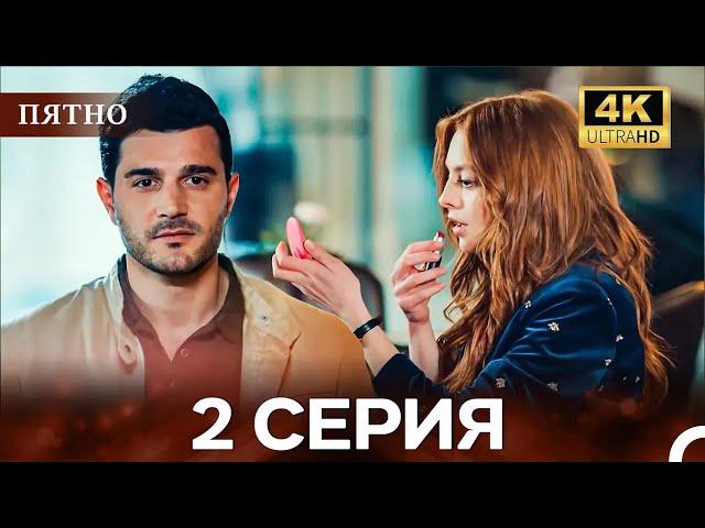 Пятно Cерия 2 (русский дубляж) (4K)